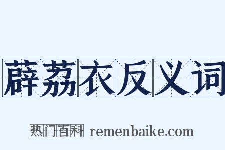 薜荔衣反义词是什么意思的图片